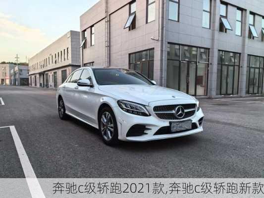 奔驰c级轿跑2021款,奔驰c级轿跑新款