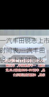 一汽丰田锐志上市时间表,一汽丰田锐志上市时间表