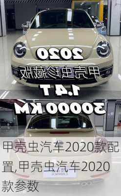 甲壳虫汽车2020款配置,甲壳虫汽车2020款参数