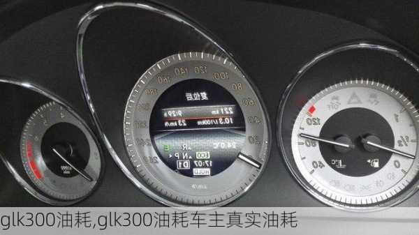 glk300油耗,glk300油耗车主真实油耗