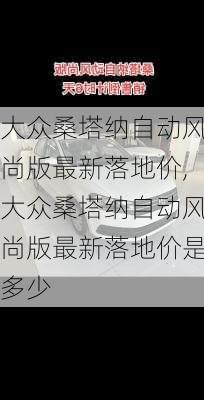 大众桑塔纳自动风尚版最新落地价,大众桑塔纳自动风尚版最新落地价是多少