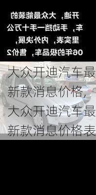 大众开迪汽车最新款消息价格,大众开迪汽车最新款消息价格表