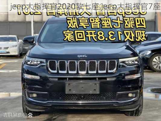 jeep大指挥官2020款七座,jeep大指挥官7座