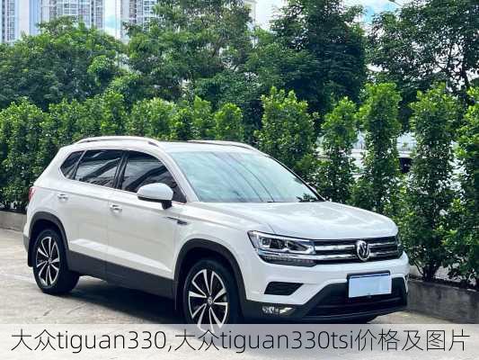 大众tiguan330,大众tiguan330tsi价格及图片