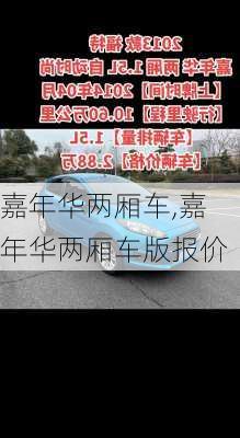 嘉年华两厢车,嘉年华两厢车版报价