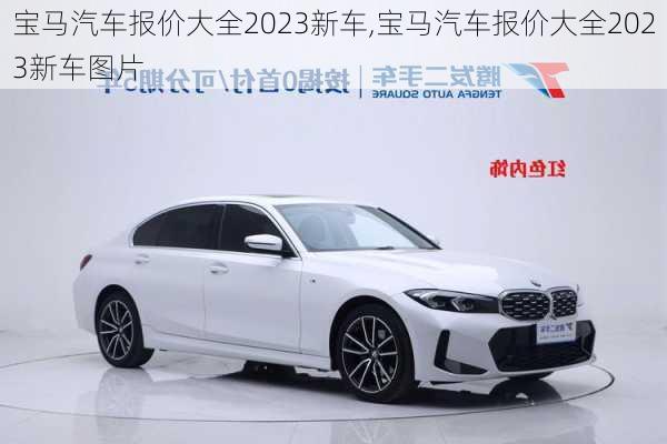 宝马汽车报价大全2023新车,宝马汽车报价大全2023新车图片