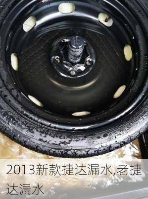 2013新款捷达漏水,老捷达漏水