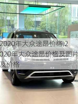 2020年大众途昂价格,2020年大众途昂价格及图片及价格