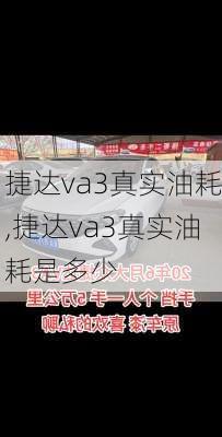 捷达va3真实油耗,捷达va3真实油耗是多少