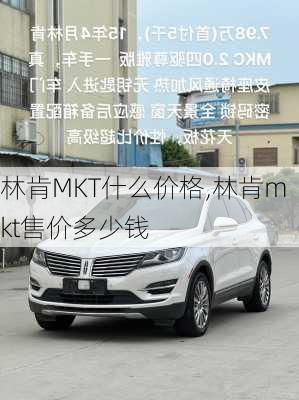 林肯MKT什么价格,林肯mkt售价多少钱