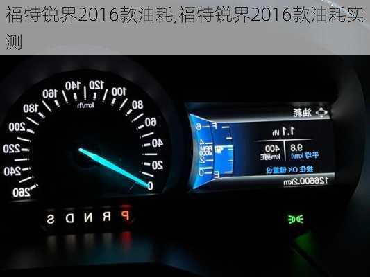 福特锐界2016款油耗,福特锐界2016款油耗实测