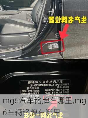 mg6汽车铭牌在哪里,mg6车辆铭牌在哪里