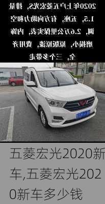 五菱宏光2020新车,五菱宏光2020新车多少钱