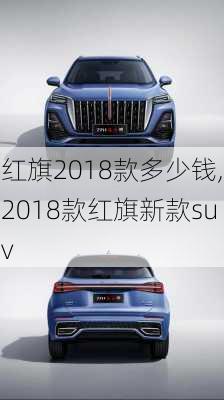 红旗2018款多少钱,2018款红旗新款suv