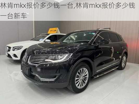 林肯mkx报价多少钱一台,林肯mkx报价多少钱一台新车