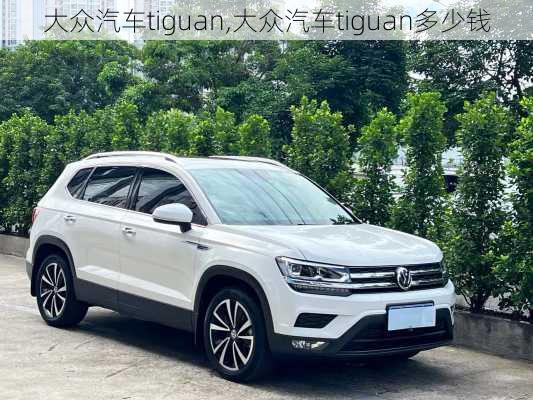 大众汽车tiguan,大众汽车tiguan多少钱