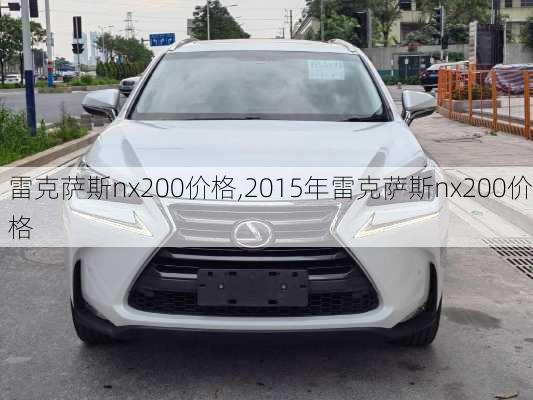 雷克萨斯nx200价格,2015年雷克萨斯nx200价格