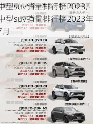 中型suv销量排行榜2023,中型suv销量排行榜2023年7月