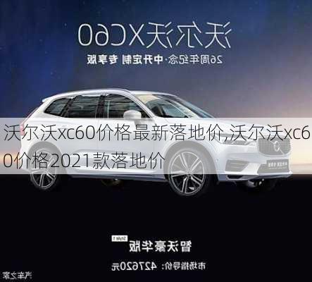 沃尔沃xc60价格最新落地价,沃尔沃xc60价格2021款落地价