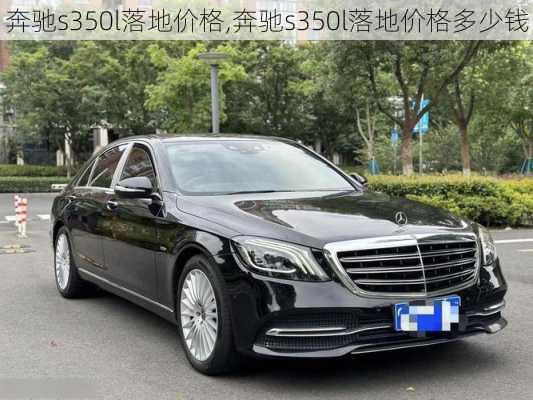 奔驰s350l落地价格,奔驰s350l落地价格多少钱