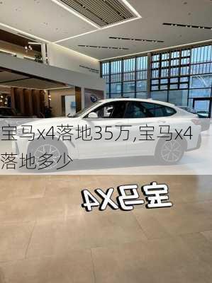 宝马x4落地35万,宝马x4落地多少