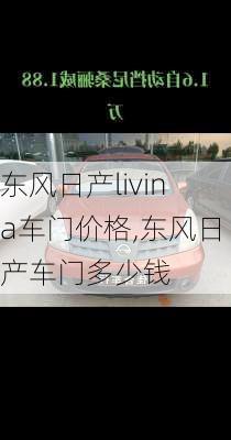 东风日产livina车门价格,东风日产车门多少钱