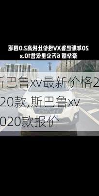 斯巴鲁xv最新价格2020款,斯巴鲁xv2020款报价