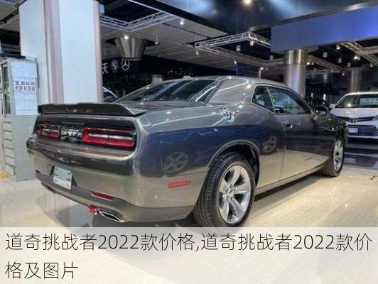 道奇挑战者2022款价格,道奇挑战者2022款价格及图片