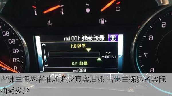 雪佛兰探界者油耗多少真实油耗,雪佛兰探界者实际油耗多少