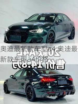 奥迪最新款车型a4,奥迪最新款车型a4价格