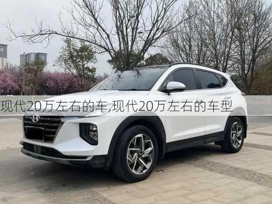 现代20万左右的车,现代20万左右的车型