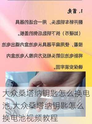 大众桑塔纳钥匙怎么换电池,大众桑塔纳钥匙怎么换电池视频教程