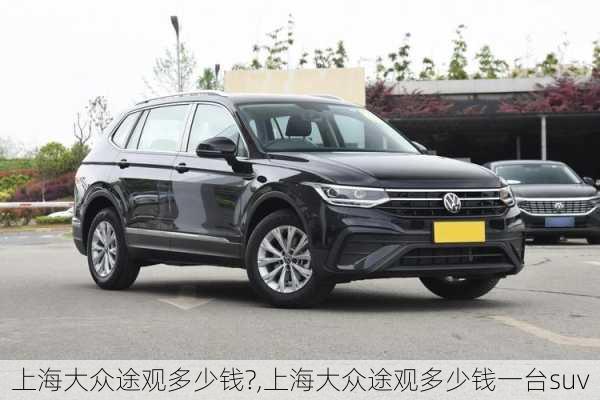 上海大众途观多少钱?,上海大众途观多少钱一台suv