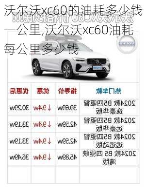 沃尔沃xc60的油耗多少钱一公里,沃尔沃xc60油耗每公里多少钱