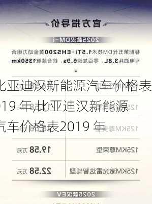 比亚迪汉新能源汽车价格表2019 年,比亚迪汉新能源汽车价格表2019 年