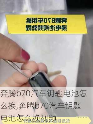 奔腾b70汽车钥匙电池怎么换,奔腾b70汽车钥匙电池怎么换视频