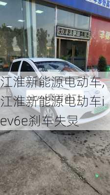 江淮新能源电动车,江淮新能源电动车iev6e刹车失灵