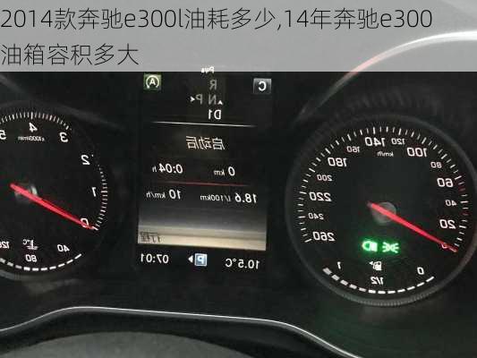 2014款奔驰e300l油耗多少,14年奔驰e300油箱容积多大