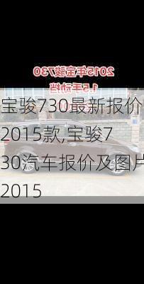 宝骏730最新报价2015款,宝骏730汽车报价及图片2015